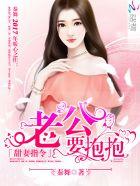 甜妻有毒老公求抱抱 甜妻有毒老公求抱抱