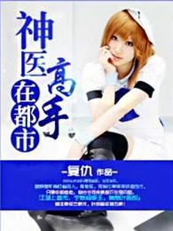 神医高手在都市免费听56 神医高手在都市免费听56