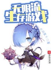 无限流生存游戏po(NPN)完结