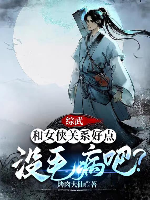 综武侠女主推文