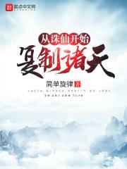 从诛仙开始复制诸天听书