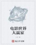 电影世界大赢家在线收听