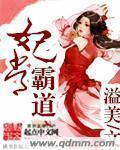 妃常霸道搞定傲娇冷面王