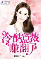 冷酷总裁强宠妻免费阅读
