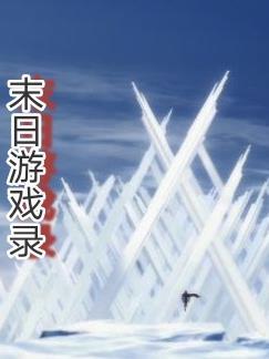 末日游戏之生活达人