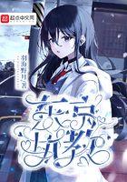 东京执教人物介绍