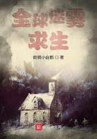 全球迷雾求生从收服女神开始 全球迷雾求生从收服女神开始