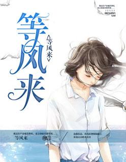 等风来不如追风去图片