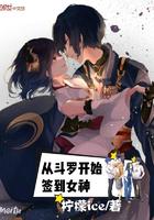 从斗罗开始签到女神变强