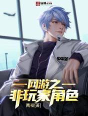 网游主角非一般