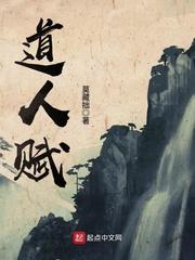 道人赋全文免费阅读 道人赋全文免费阅读