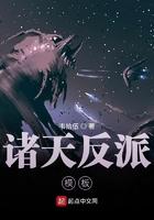 诸天反派聊天群笔趣阁