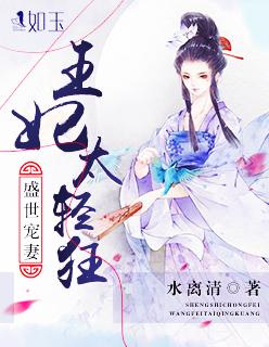 盛世宠妃王爷多保重