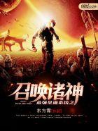 最强皇道系统之召唤诸神TXT 最强皇道系统之召唤诸神TXT