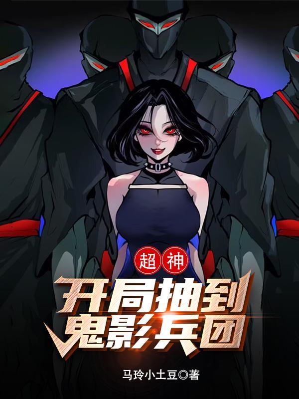超神开局鬼影兵团txt