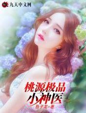 桃源极品小神医 第725章