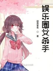 演女杀手的明星