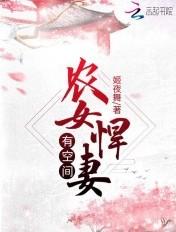 农女悍妻有空间免费