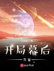 幕后签到三千年