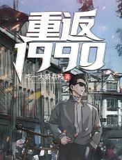重返1990林小凡全文免费阅读 重返1990林小凡全文免费阅读