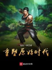 重塑原始时代创海一粟