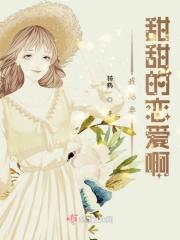 我想要甜甜的恋爱是什么歌 我想要甜甜的恋爱是什么歌