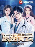 医路青云好看吗 医路青云好看吗