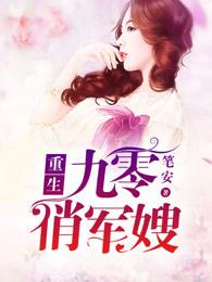 重生九零俏军嫂全文免费阅读 重生九零俏军嫂全文免费阅读