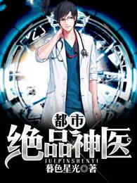 都市绝品神医陈凡 都市绝品神医陈凡