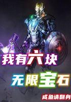 我有六块无限宝石起点