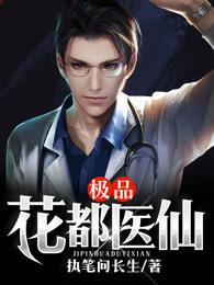 极品花都医仙陈飞宇最新章节