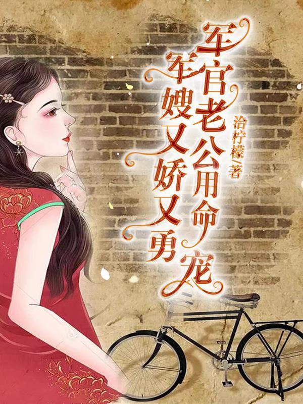 军官老公用命宠百度