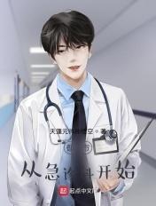 都市从急诊科医生开始笔趣阁 都市从急诊科医生开始笔趣阁