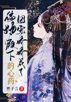 团宠娇娇成了偏执殿下的心头肉 团宠娇娇成了偏执殿下的心头肉