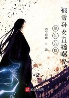 我的修仙生活被曾孙女直播了