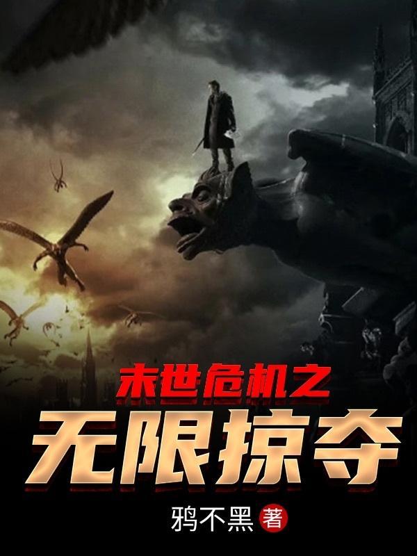 末世危机之无限掠夺 鸦不黑 末世危机之无限掠夺 鸦不黑