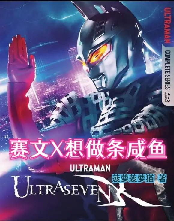 赛文x同人 赛文x同人