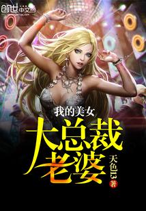我的美女大总裁老婆漫画