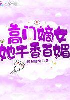 高门之嫡女再嫁