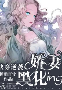 快穿逆袭拯救黑化boss 快穿逆袭拯救黑化boss