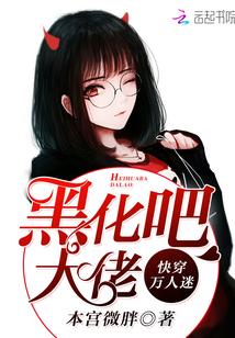 万人迷黑化进行时 万人迷黑化进行时