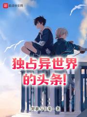 独占异世界的头条番外