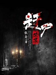 赶尸忌讳 赶尸忌讳