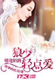 婚途陌路冷少来试爱免费阅读