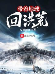 带着地球寻长生免费阅读