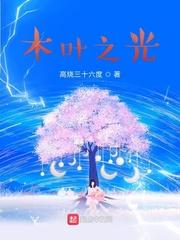 木叶之夜光 最新章节 无弹窗