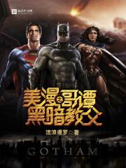 哥谭之黑暗教父作者为什么不更新了