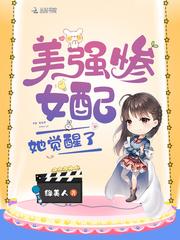 美强惨女配她觉醒了 第138章 美强惨女配她觉醒了 第138章