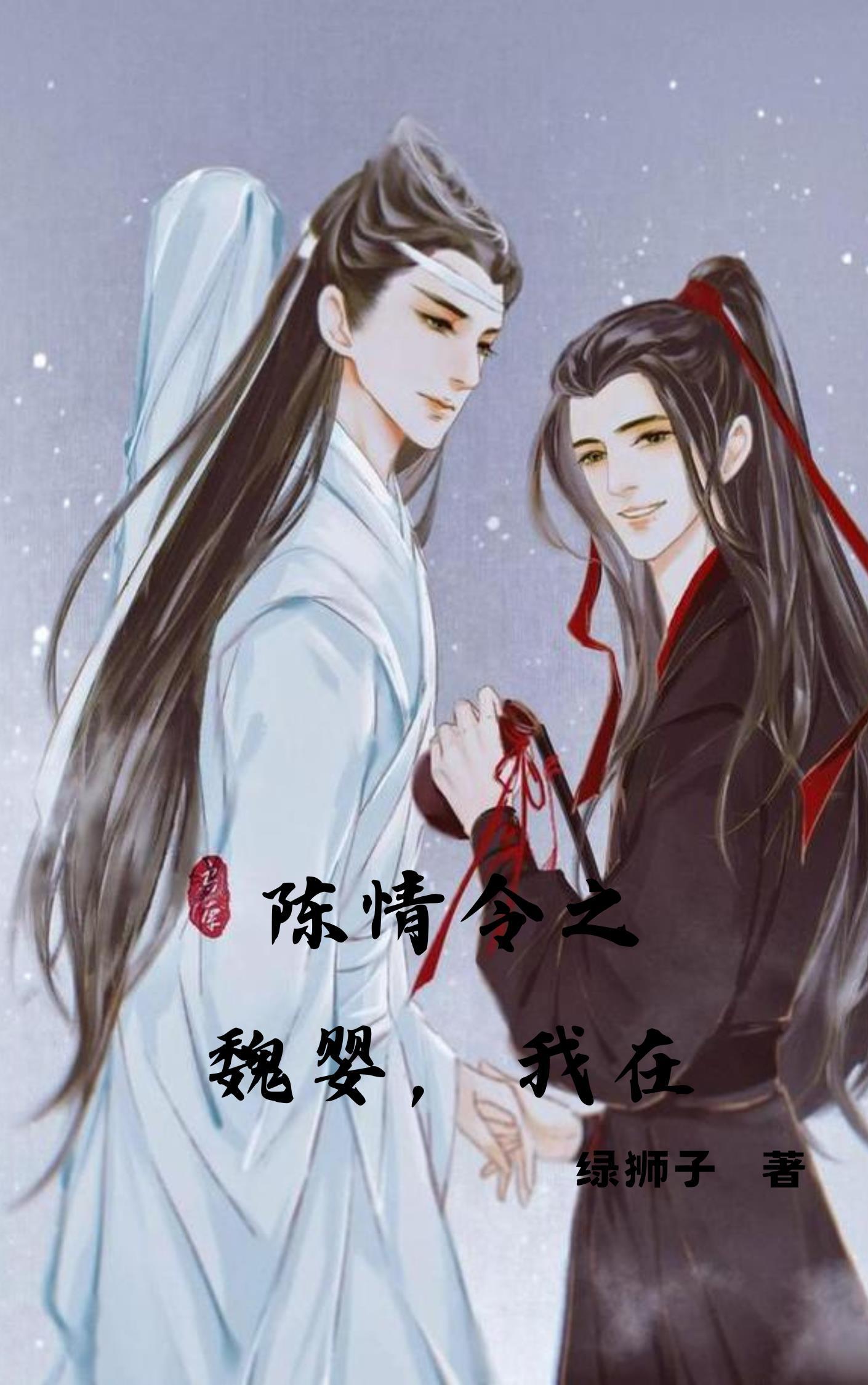 陈情令之魏婴我在27