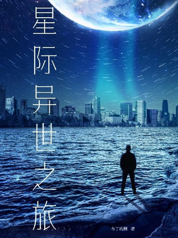 异界之星际漂流txt